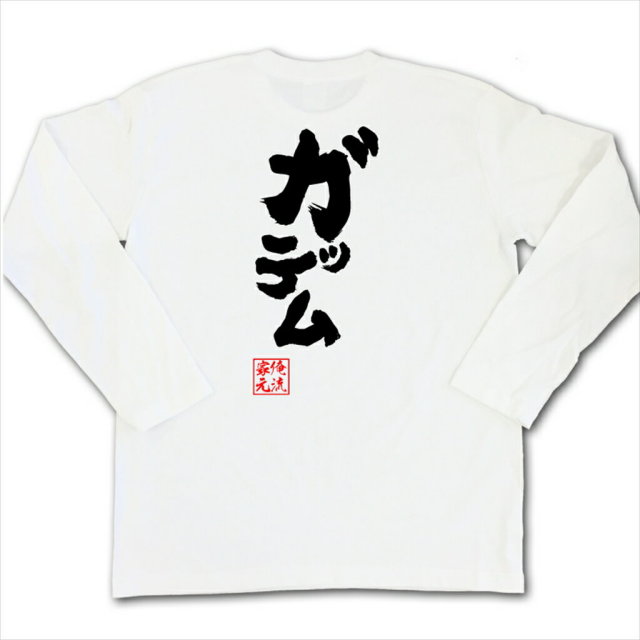 おもしろTシャツの俺流総本家|Tシャツ商品画像
