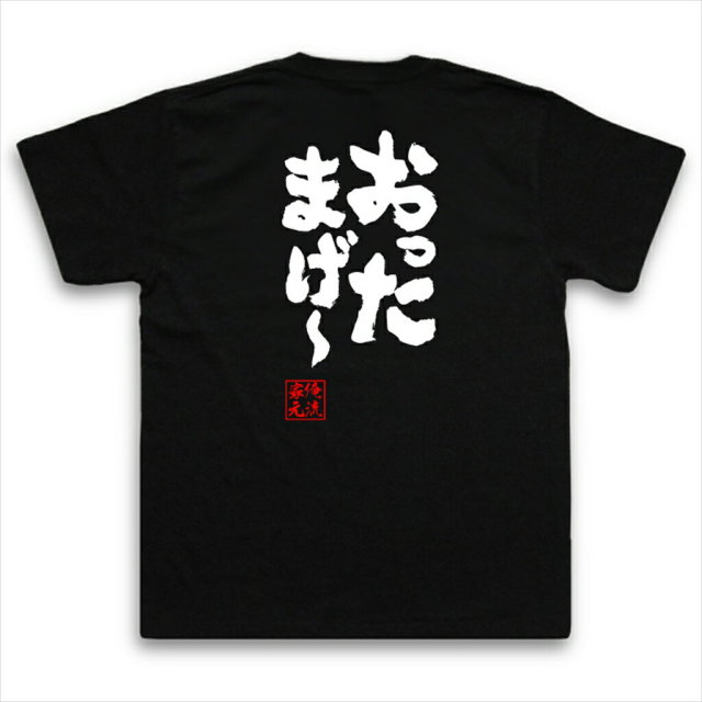 おもしろTシャツの俺流総本家|Tシャツ商品画像