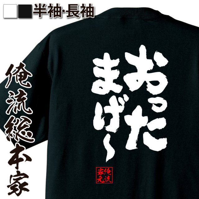 おもしろTシャツの俺流総本家|Tシャツ商品画像