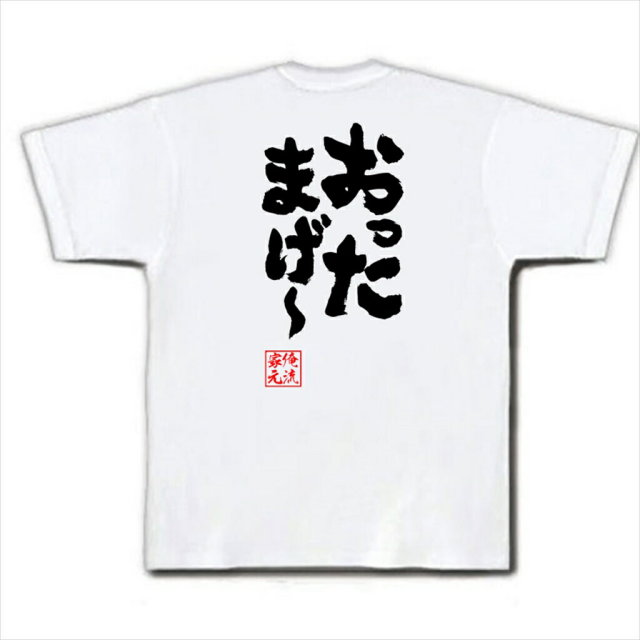 おもしろTシャツの俺流総本家|Tシャツ商品画像