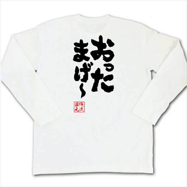 おもしろTシャツの俺流総本家|Tシャツ商品画像