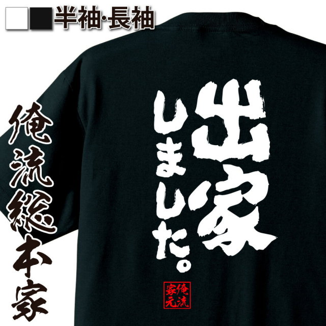 おもしろTシャツの俺流総本家|Tシャツ商品画像