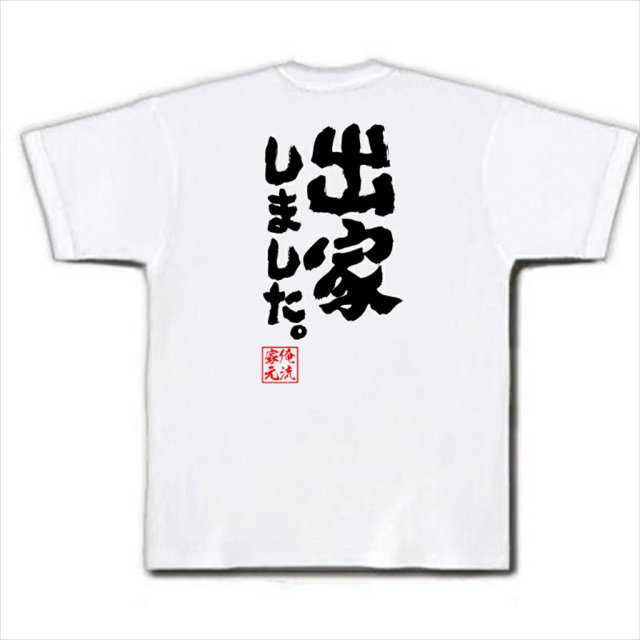 おもしろTシャツの俺流総本家|Tシャツ商品画像