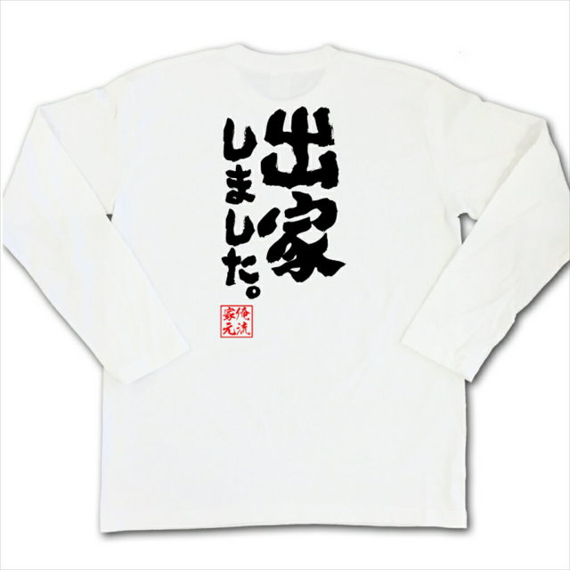 おもしろTシャツの俺流総本家|Tシャツ商品画像