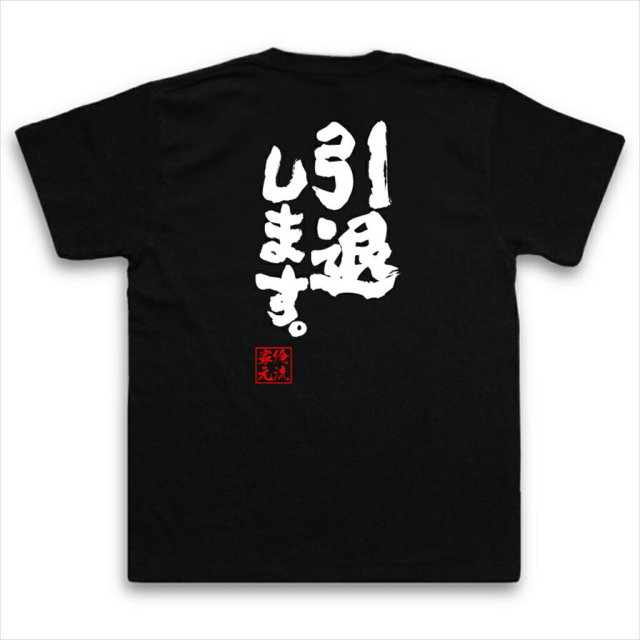 おもしろTシャツの俺流総本家|Tシャツ商品画像