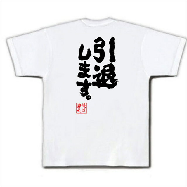 おもしろTシャツの俺流総本家|Tシャツ商品画像