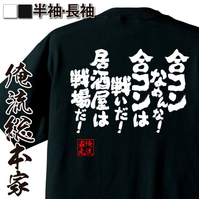 おもしろTシャツの俺流総本家|Tシャツ商品画像