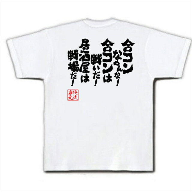 おもしろTシャツの俺流総本家|Tシャツ商品画像