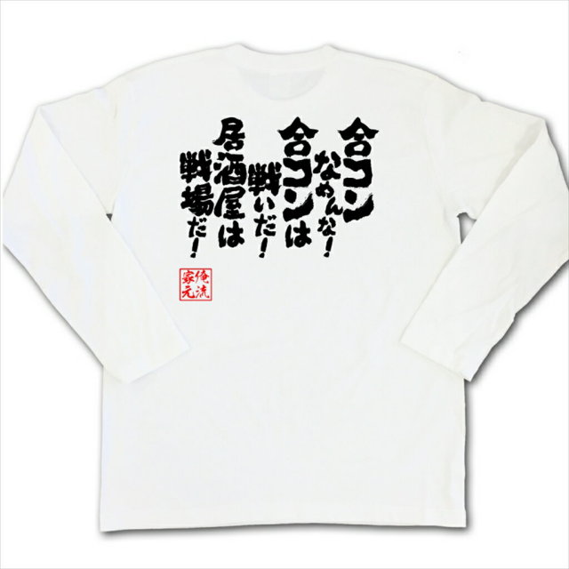 おもしろTシャツの俺流総本家|Tシャツ商品画像
