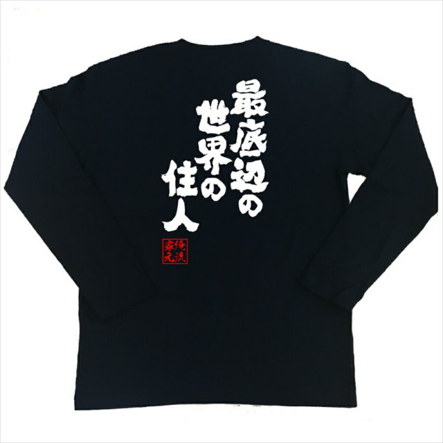 おもしろTシャツの俺流総本家|Tシャツ商品画像