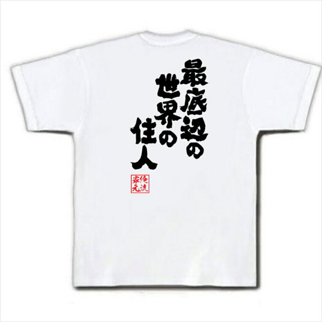 おもしろTシャツの俺流総本家|Tシャツ商品画像