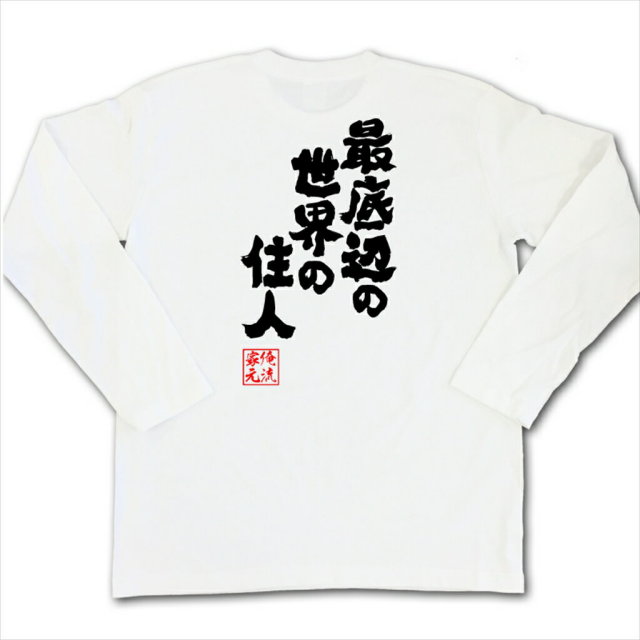 おもしろTシャツの俺流総本家|Tシャツ商品画像