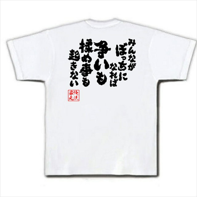 おもしろTシャツの俺流総本家|Tシャツ商品画像