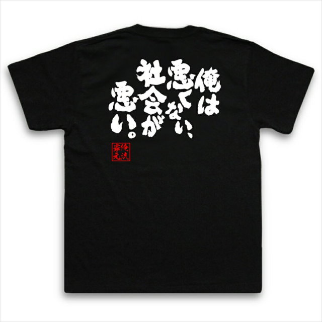 おもしろTシャツの俺流総本家|Tシャツ商品画像