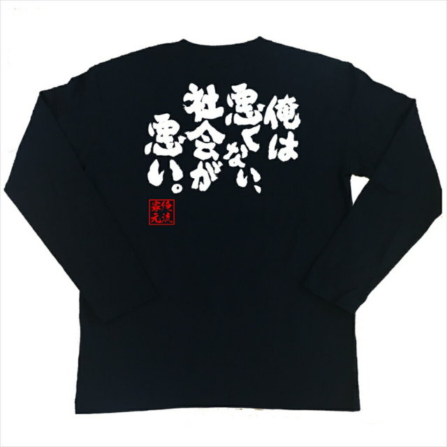 おもしろTシャツの俺流総本家|Tシャツ商品画像