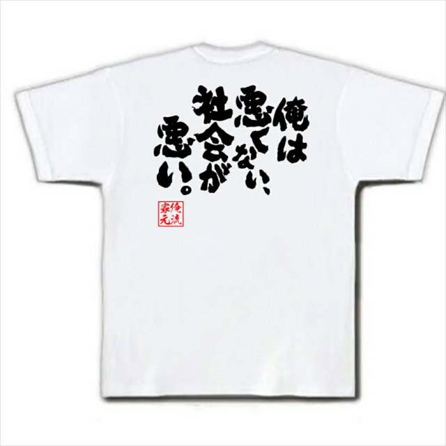 おもしろTシャツの俺流総本家|Tシャツ商品画像