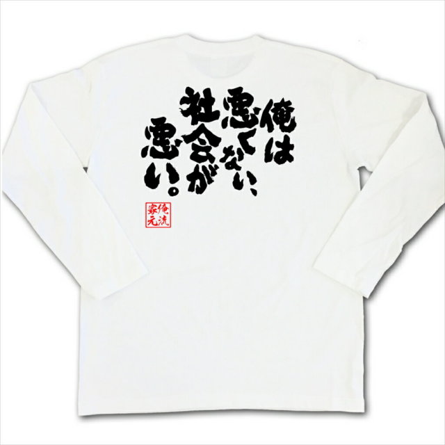 おもしろTシャツの俺流総本家|Tシャツ商品画像