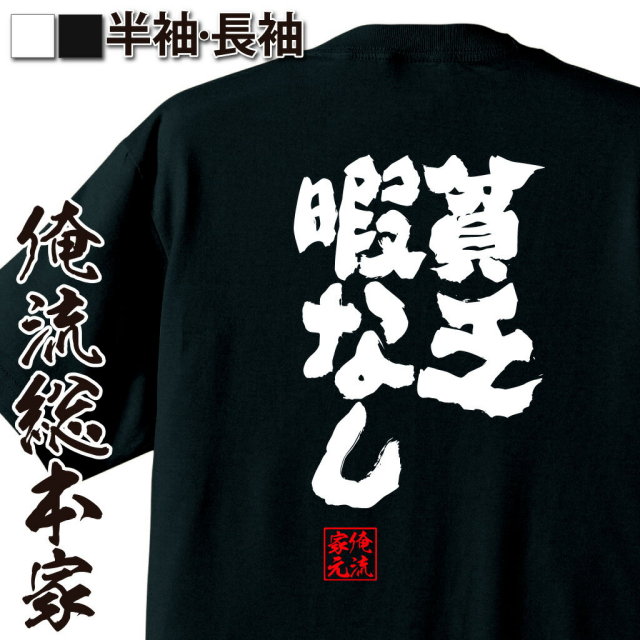 おもしろTシャツの俺流総本家|Tシャツ商品画像