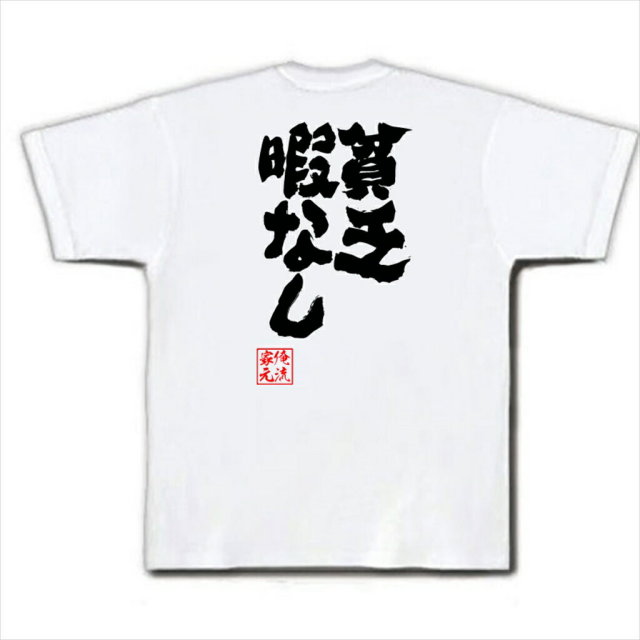 おもしろTシャツの俺流総本家|Tシャツ商品画像