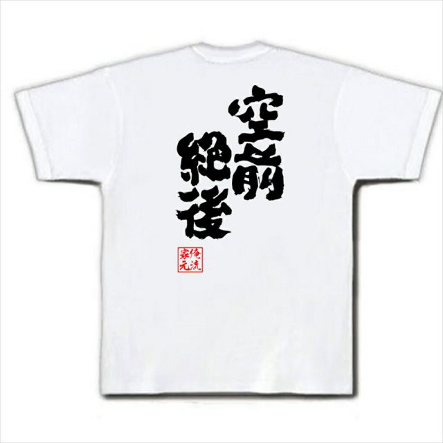 おもしろTシャツの俺流総本家|Tシャツ商品画像