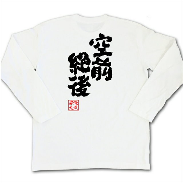 おもしろTシャツの俺流総本家|Tシャツ商品画像