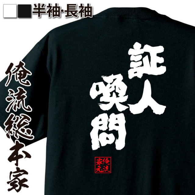 おもしろTシャツの俺流総本家|Tシャツ商品画像