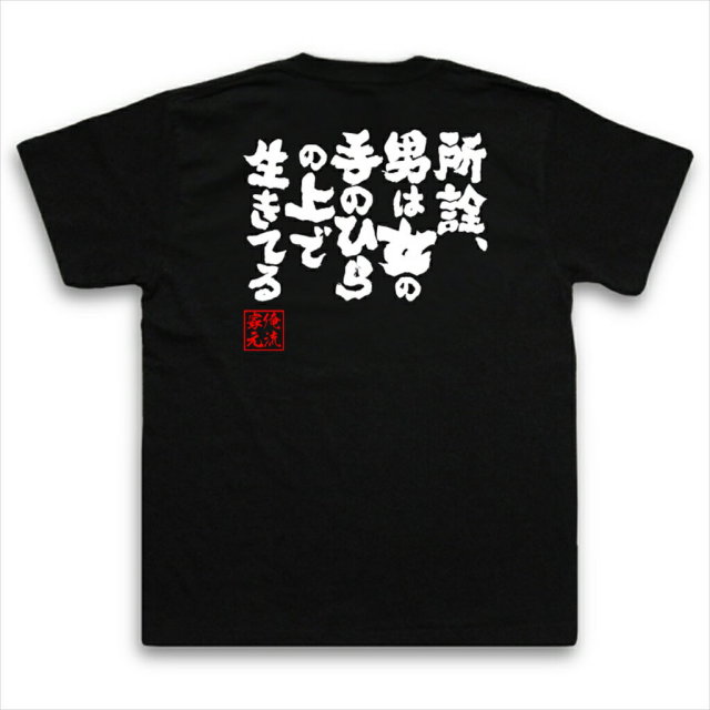 おもしろTシャツの俺流総本家|Tシャツ商品画像