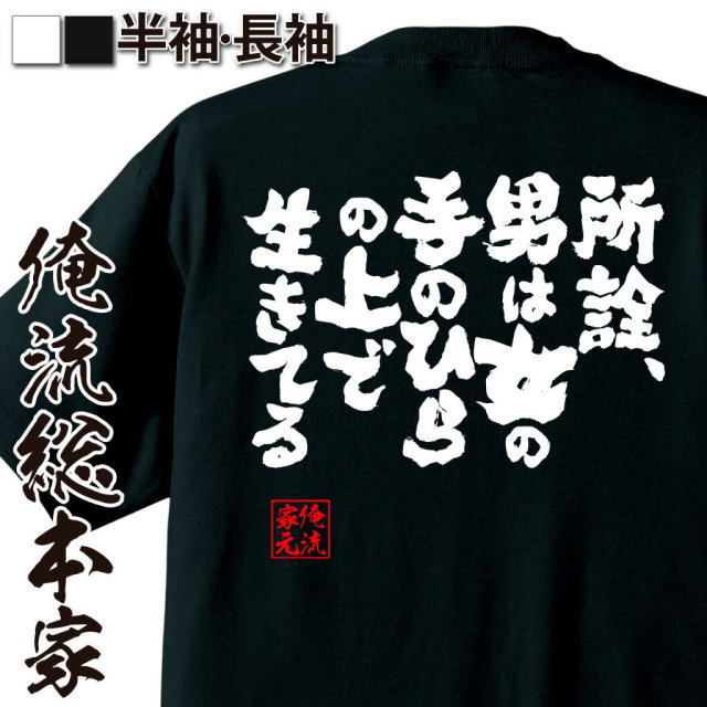 おもしろTシャツの俺流総本家|Tシャツ商品画像
