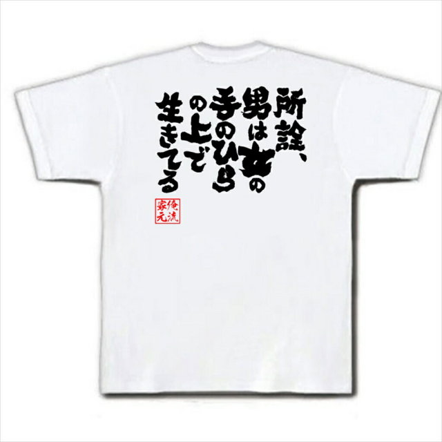 おもしろTシャツの俺流総本家|Tシャツ商品画像