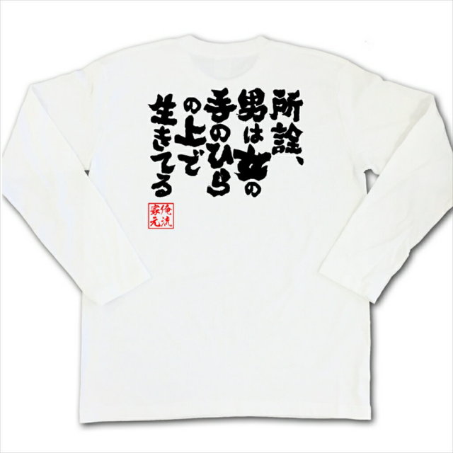 おもしろTシャツの俺流総本家|Tシャツ商品画像