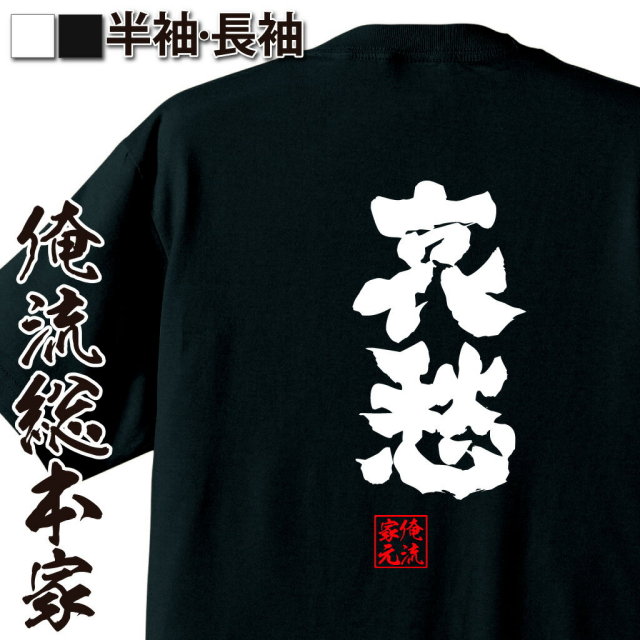 おもしろTシャツの俺流総本家|Tシャツ商品画像