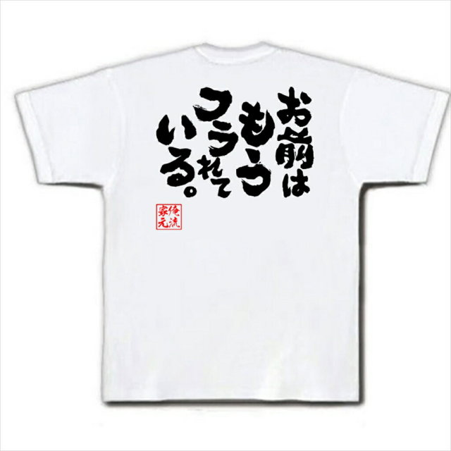 おもしろTシャツの俺流総本家|Tシャツ商品画像