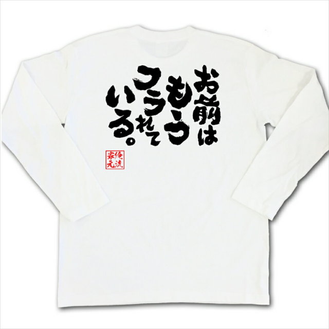 おもしろTシャツの俺流総本家|Tシャツ商品画像