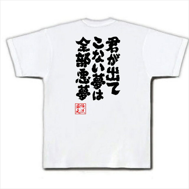 おもしろTシャツの俺流総本家|Tシャツ商品画像