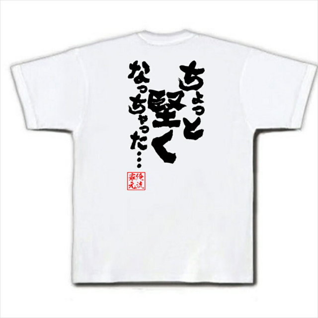 おもしろTシャツの俺流総本家|Tシャツ商品画像