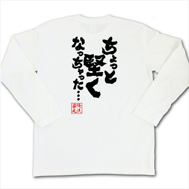 おもしろTシャツの俺流総本家|Tシャツ商品画像
