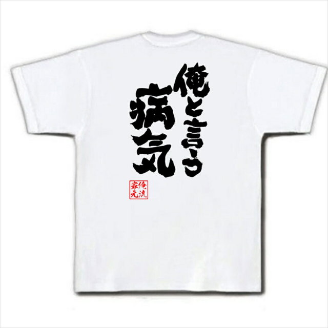 おもしろTシャツの俺流総本家|Tシャツ商品画像
