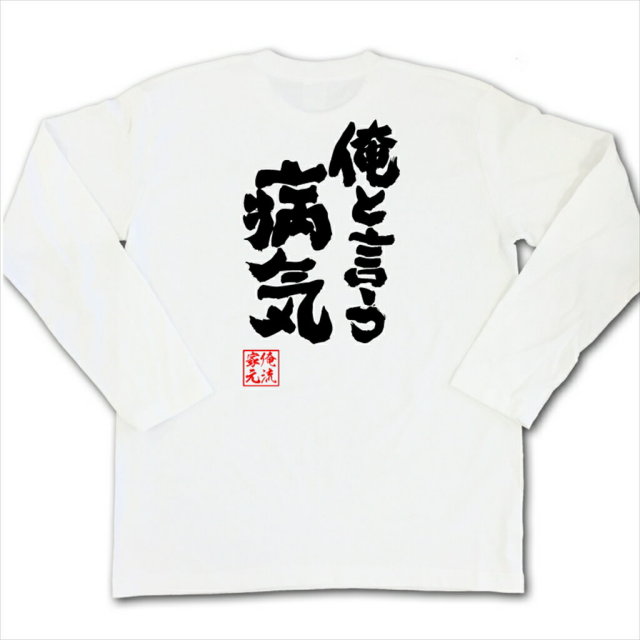 おもしろTシャツの俺流総本家|Tシャツ商品画像