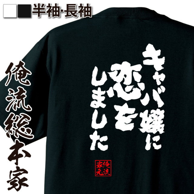おもしろTシャツの俺流総本家|Tシャツ商品画像
