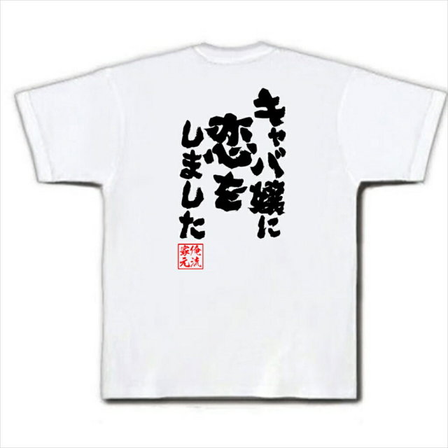おもしろTシャツの俺流総本家|Tシャツ商品画像