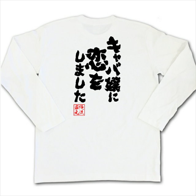 おもしろTシャツの俺流総本家|Tシャツ商品画像