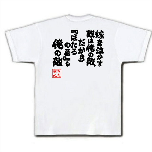 おもしろTシャツの俺流総本家|Tシャツ商品画像