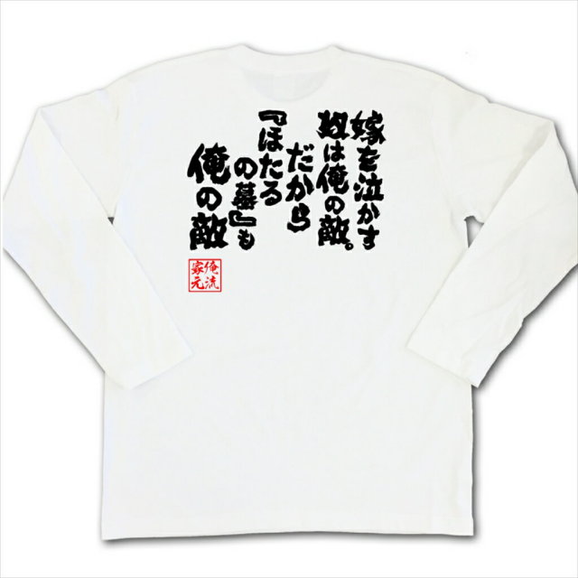 おもしろTシャツの俺流総本家|Tシャツ商品画像