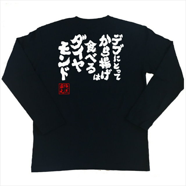 おもしろTシャツの俺流総本家|Tシャツ商品画像