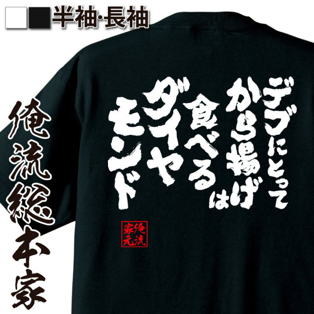 おもしろTシャツの俺流総本家|Tシャツ商品画像