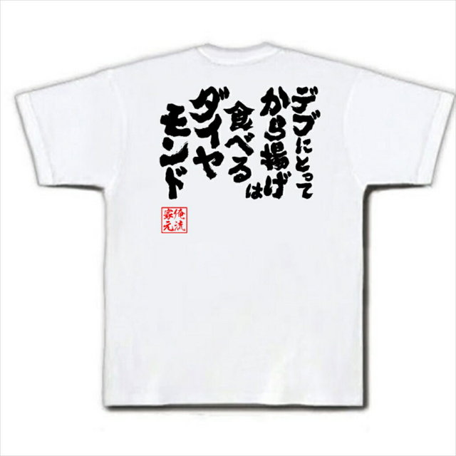 おもしろTシャツの俺流総本家|Tシャツ商品画像