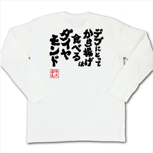 おもしろTシャツの俺流総本家|Tシャツ商品画像