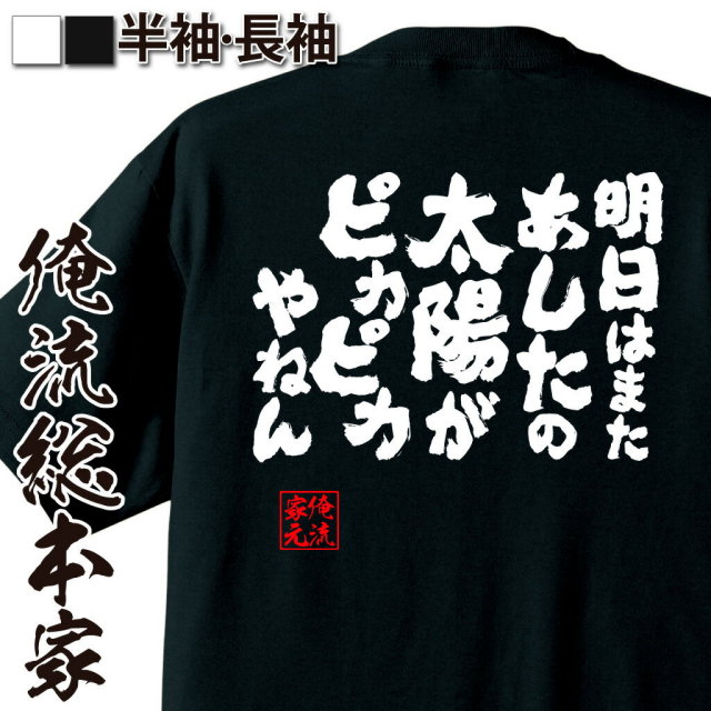 おもしろTシャツの俺流総本家【明日はまたあしたの太陽がピカピカや