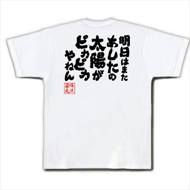 おもしろTシャツの俺流総本家|Tシャツ商品画像