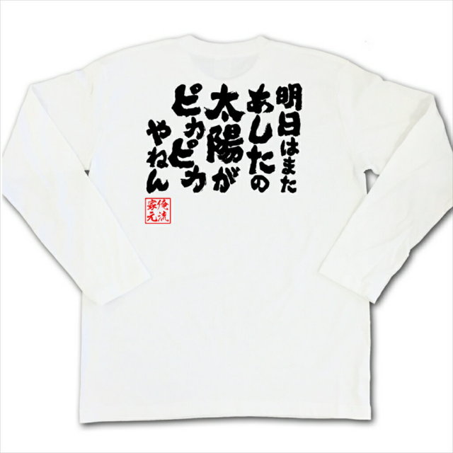 おもしろTシャツの俺流総本家|Tシャツ商品画像